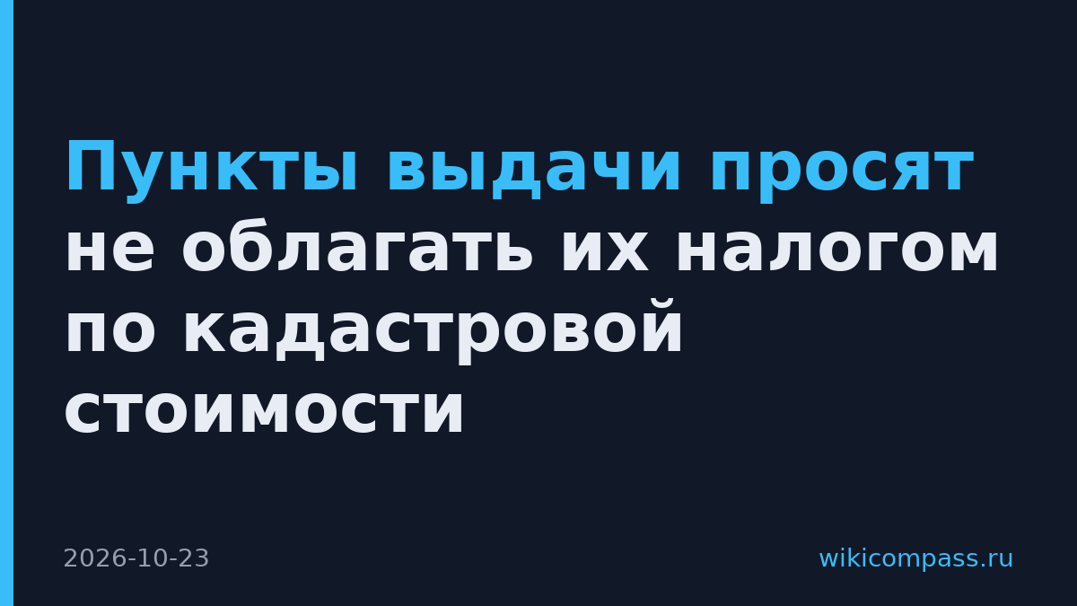 Пункты выдачи просят не облагать их налогом по кадастровой стоимости