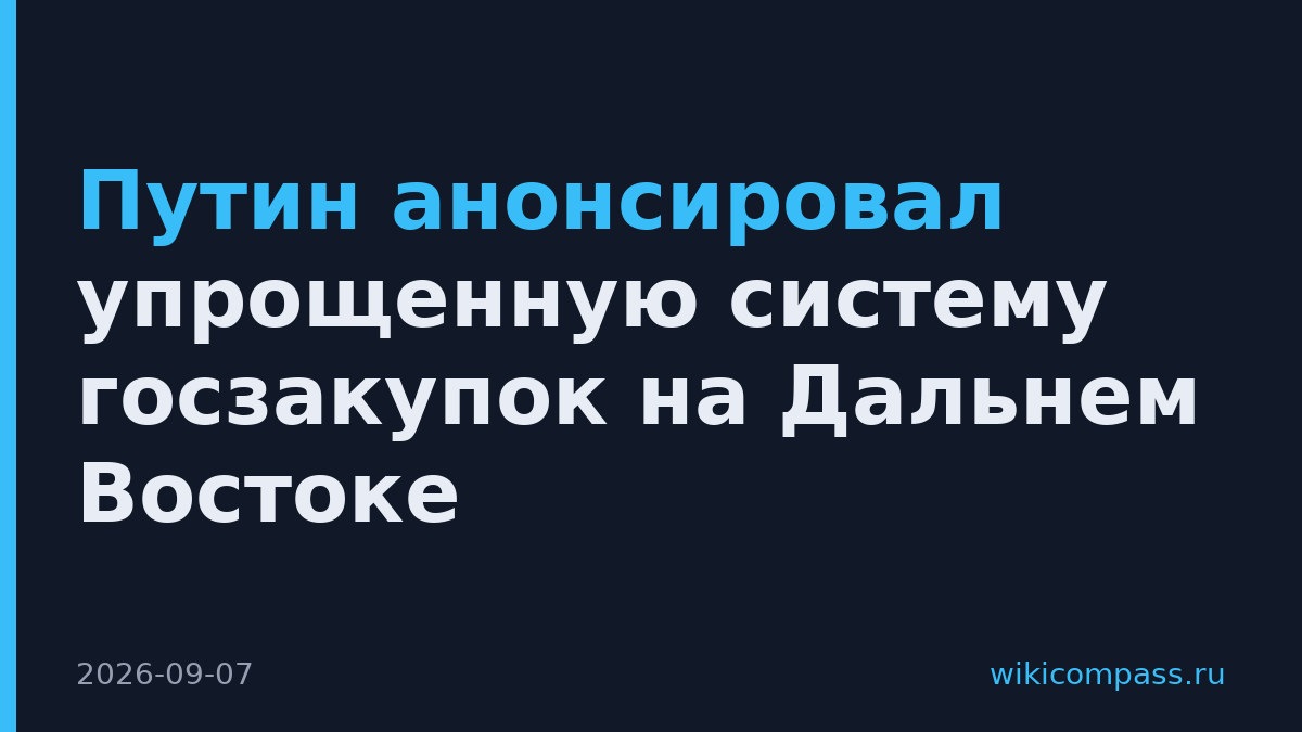 Путин анонсировал упрощенную систему госзакупок на Дальнем Востоке