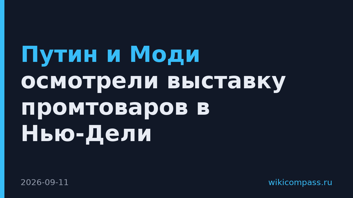 Путин и Моди осмотрели выставку промтоваров в Нью-Дели