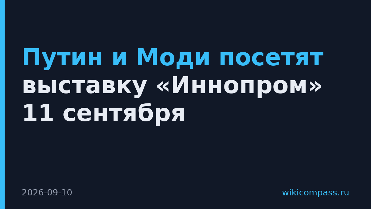 Путин и Моди посетят выставку «Иннопром» 11 сентября