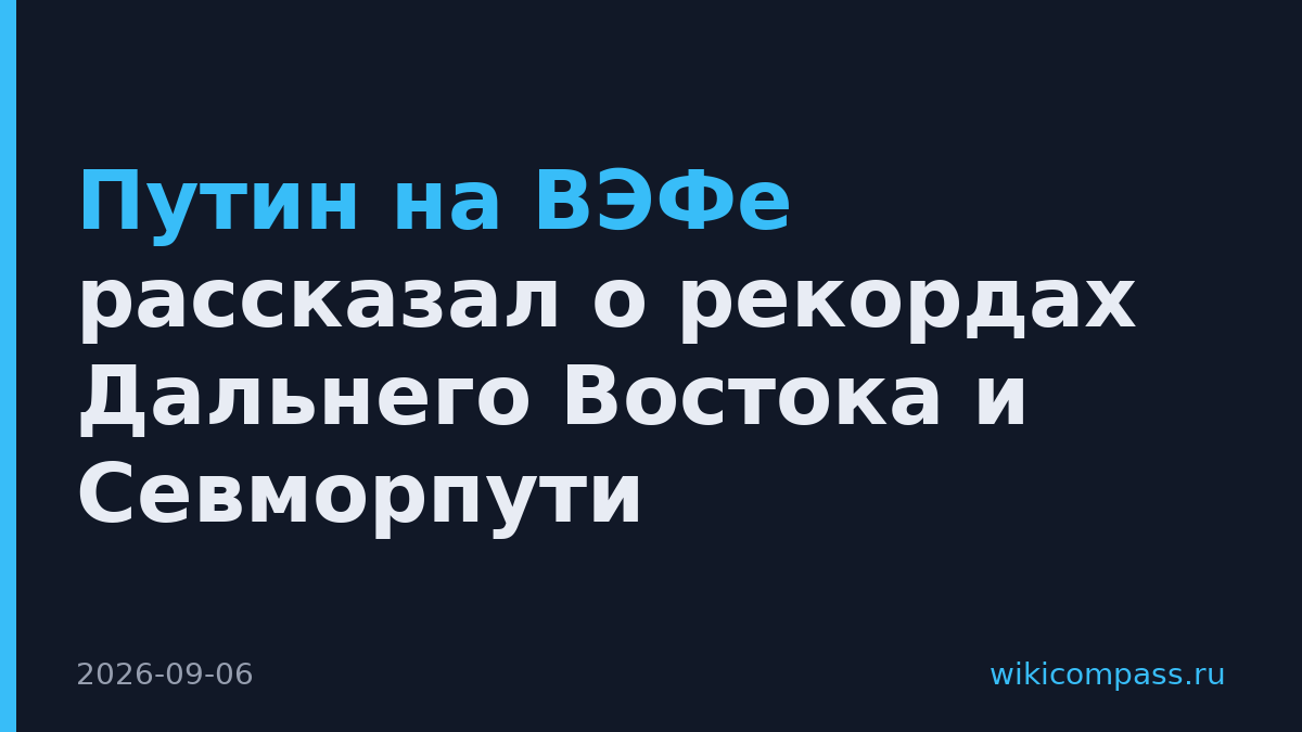 Путин на ВЭФе рассказал о рекордах Дальнего Востока и Севморпути