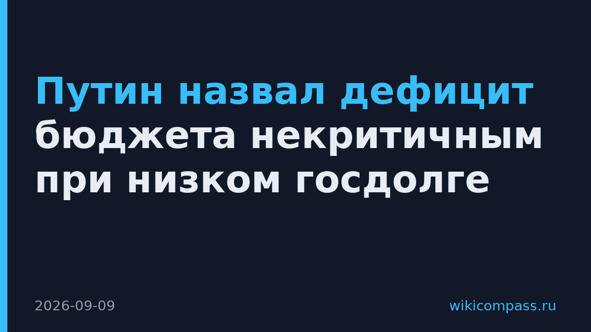 Путин назвал дефицит бюджета некритичным при низком госдолге