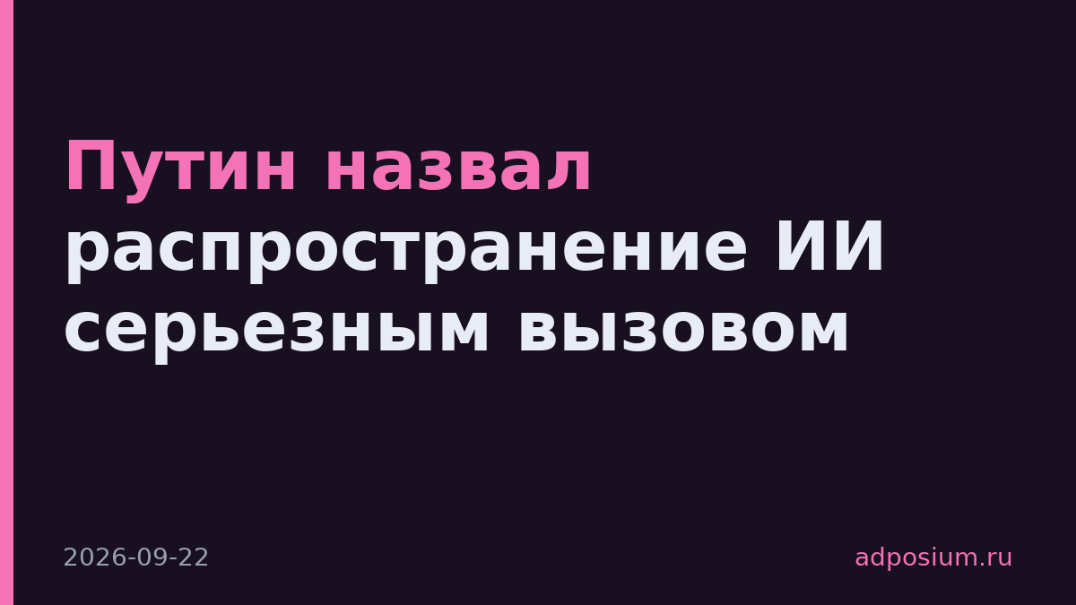 Путин назвал распространение ИИ серьезным вызовом