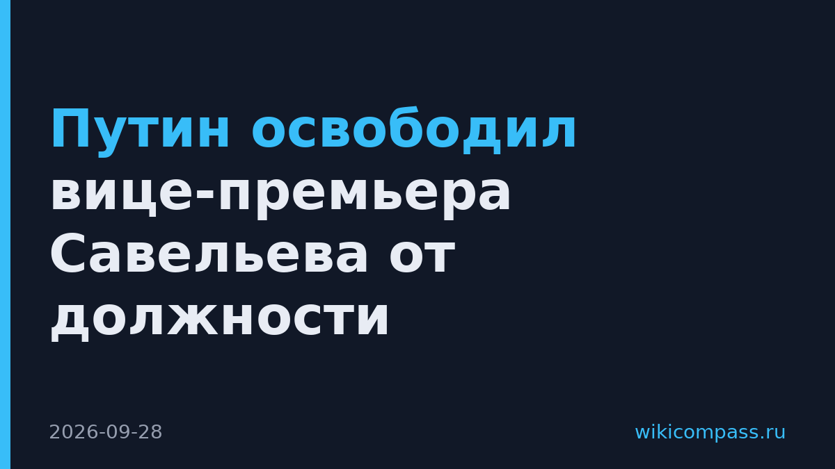 Путин освободил вице-премьера Савельева от должности