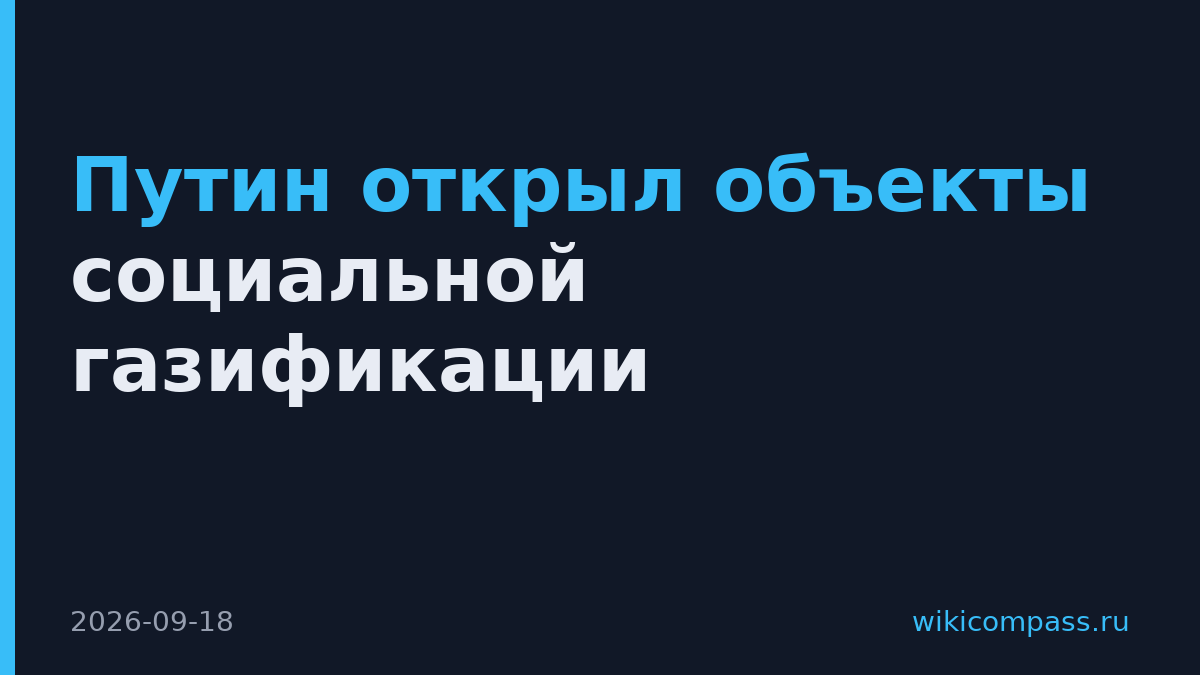Путин открыл объекты социальной газификации