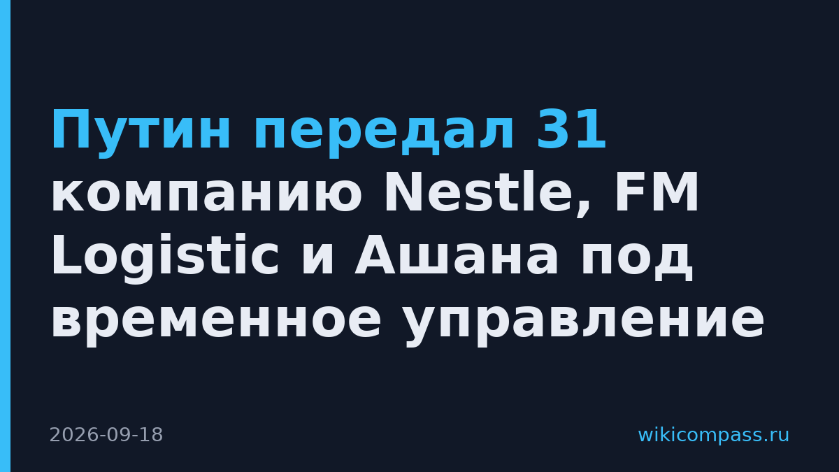 Путин передал 31 компанию Nestle, FM Logistic и Ашана под временное управление