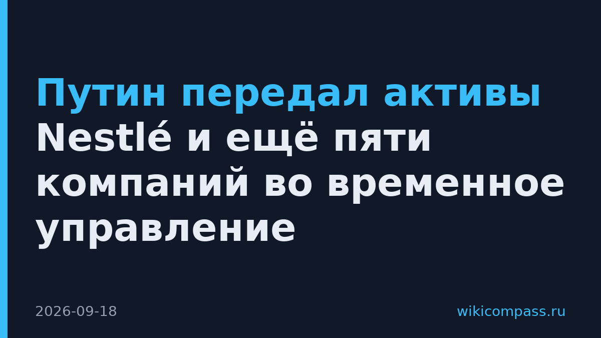 Путин передал активы Nestlé и ещё пяти компаний во временное управление