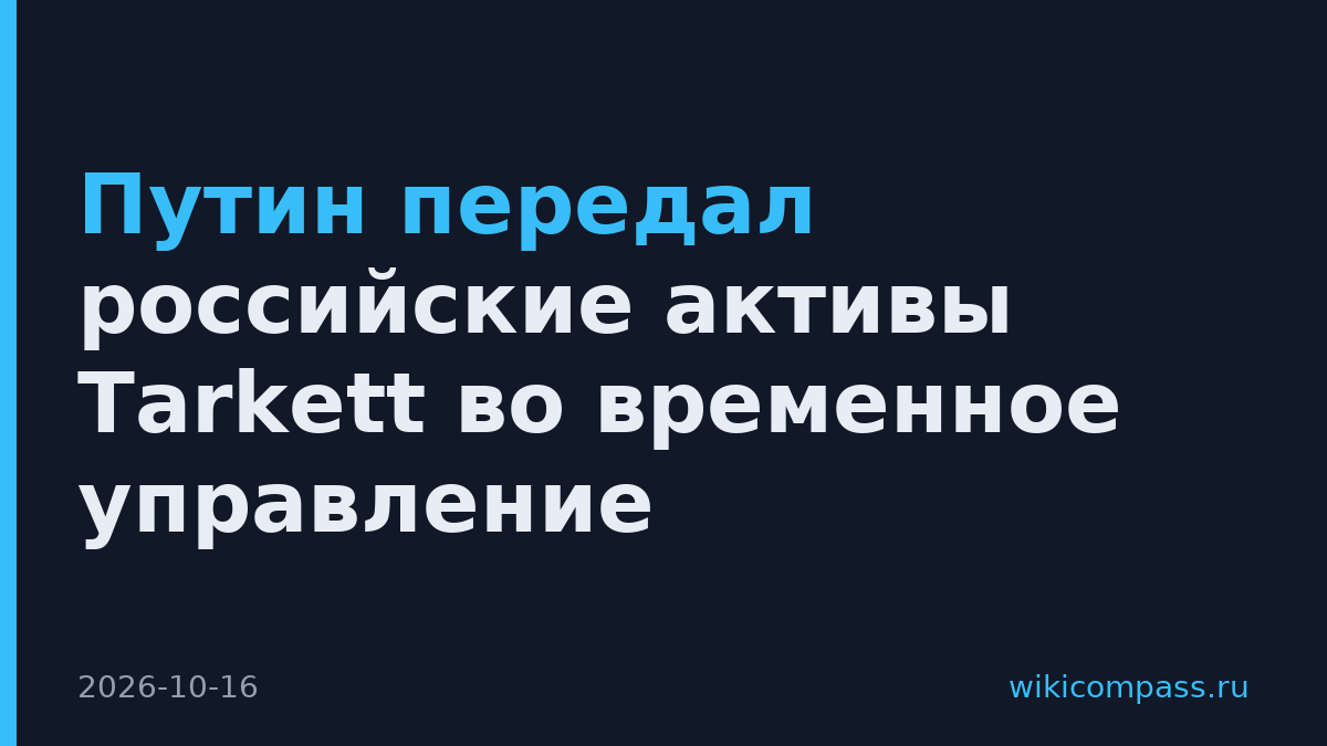 Путин передал российские активы Tarkett во временное управление