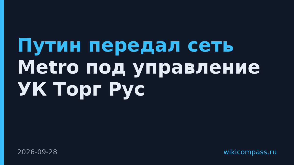 Путин передал сеть Metro под управление УК Торг Рус