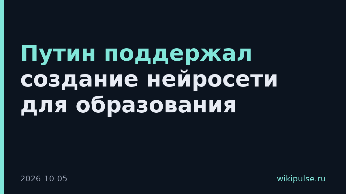 Путин поддержал создание нейросети для образования