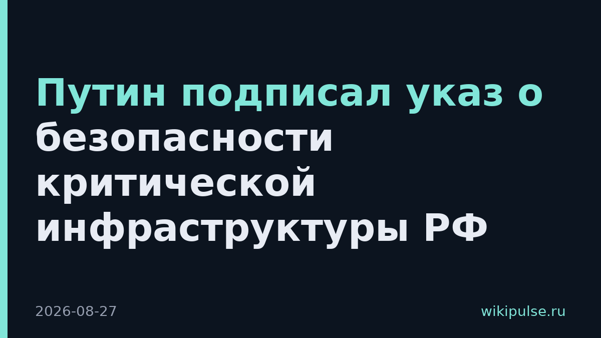 Путин подписал указ о безопасности критической инфраструктуры РФ