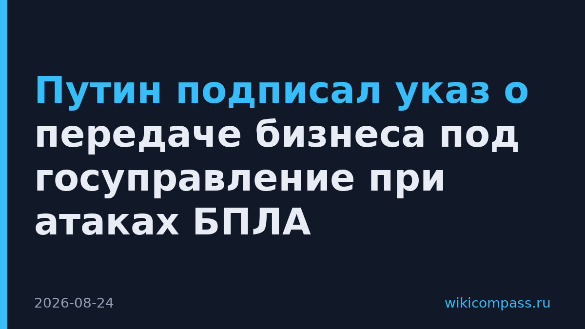 Путин подписал указ о передаче бизнеса под госуправление при атаках БПЛА