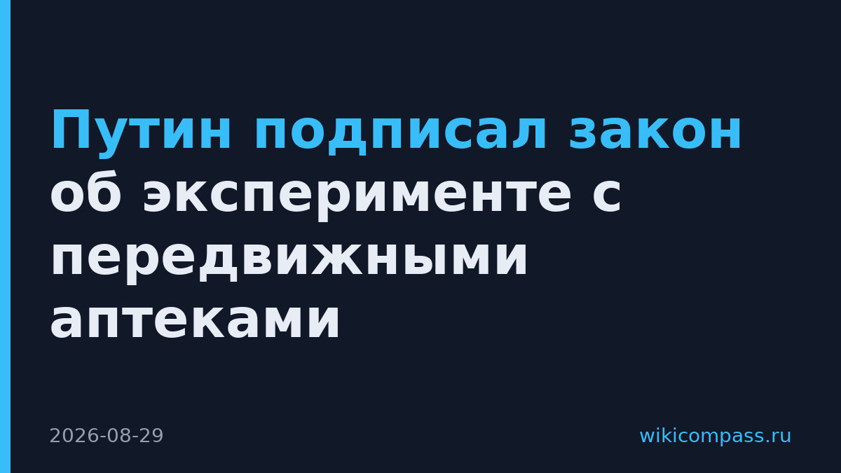 Путин подписал закон об эксперименте с передвижными аптеками