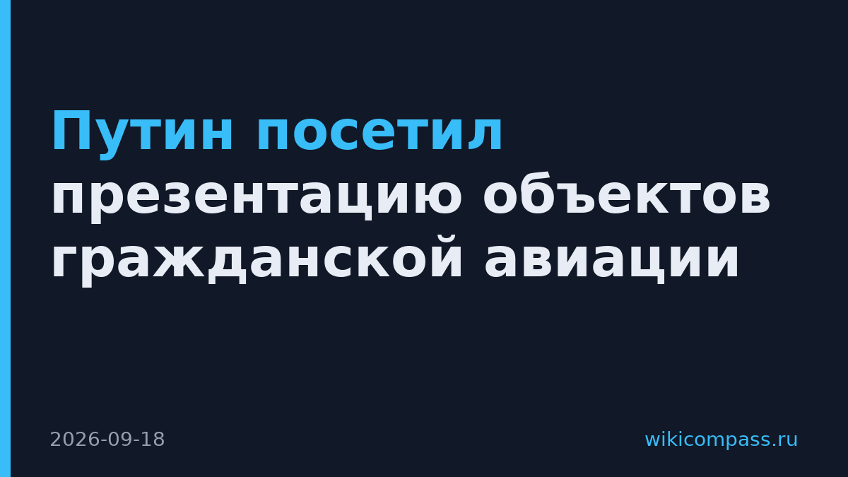 Путин посетил презентацию объектов гражданской авиации