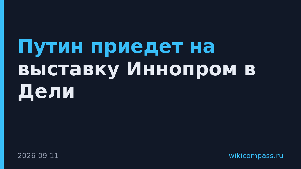 Путин приедет на выставку Иннопром в Дели