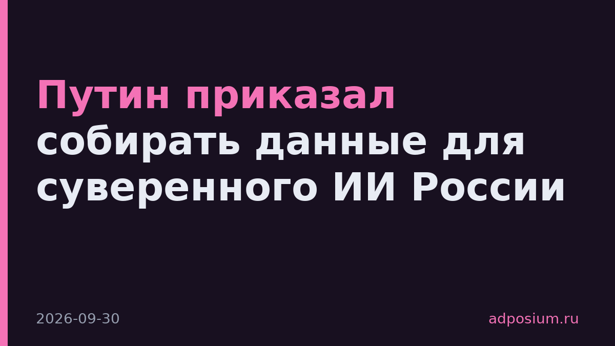 Путин приказал собирать данные для суверенного ИИ России