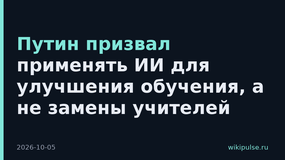 Путин призвал применять ИИ для улучшения обучения, а не замены учителей