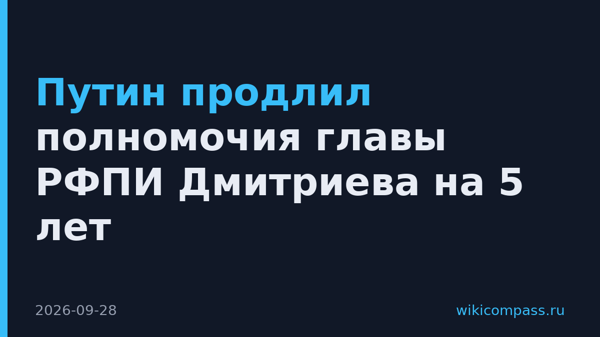 Путин продлил полномочия главы РФПИ Дмитриева на 5 лет