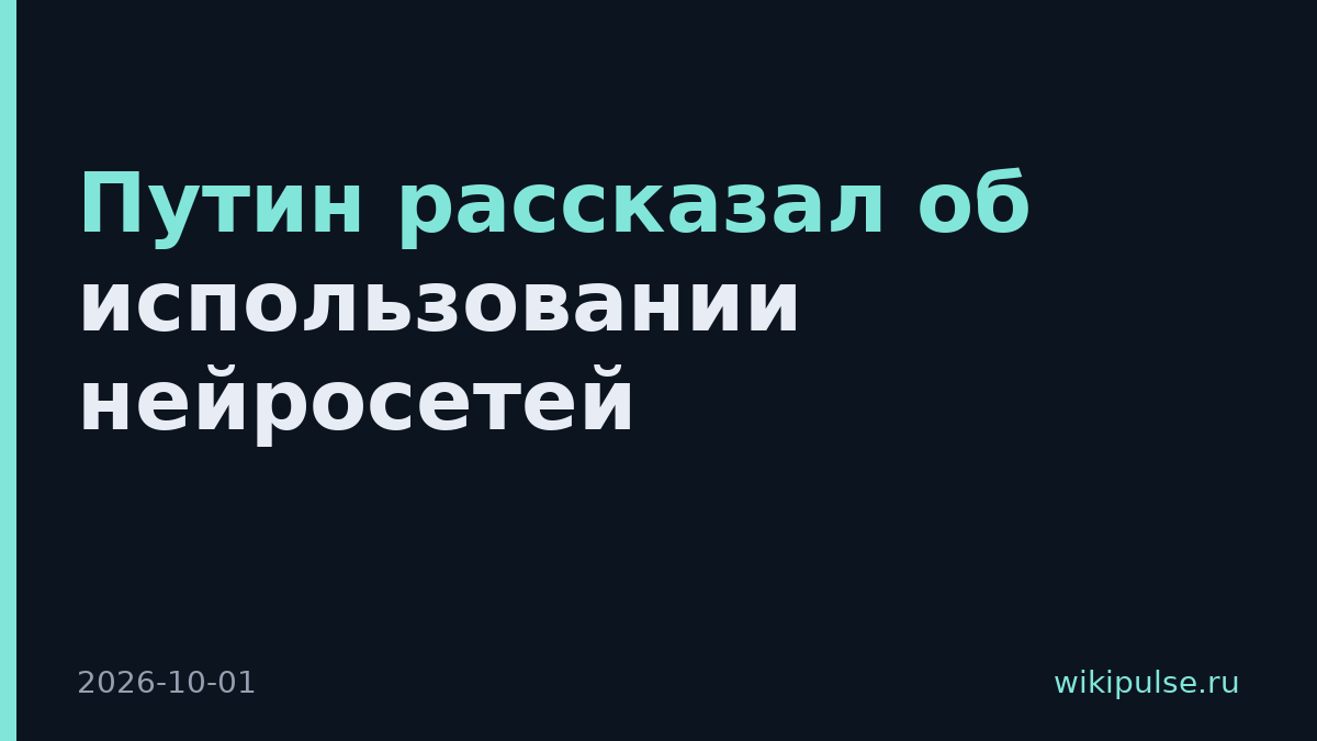 Путин рассказал об использовании нейросетей
