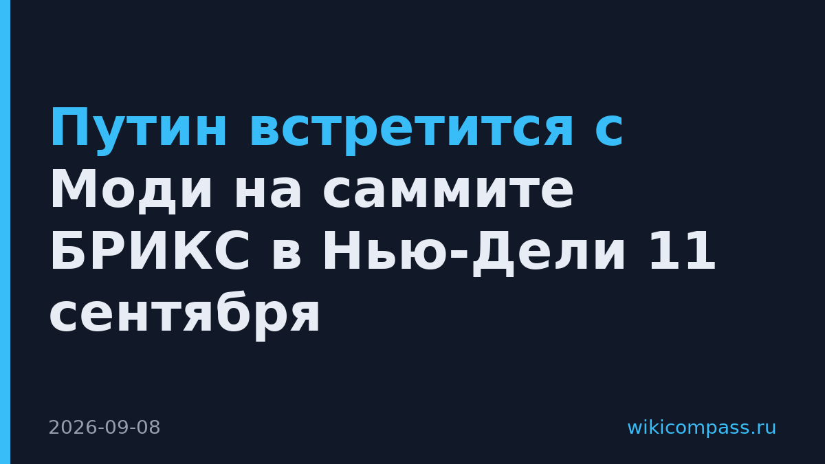 Путин встретится с Моди на саммите БРИКС в Нью-Дели 11 сентября
