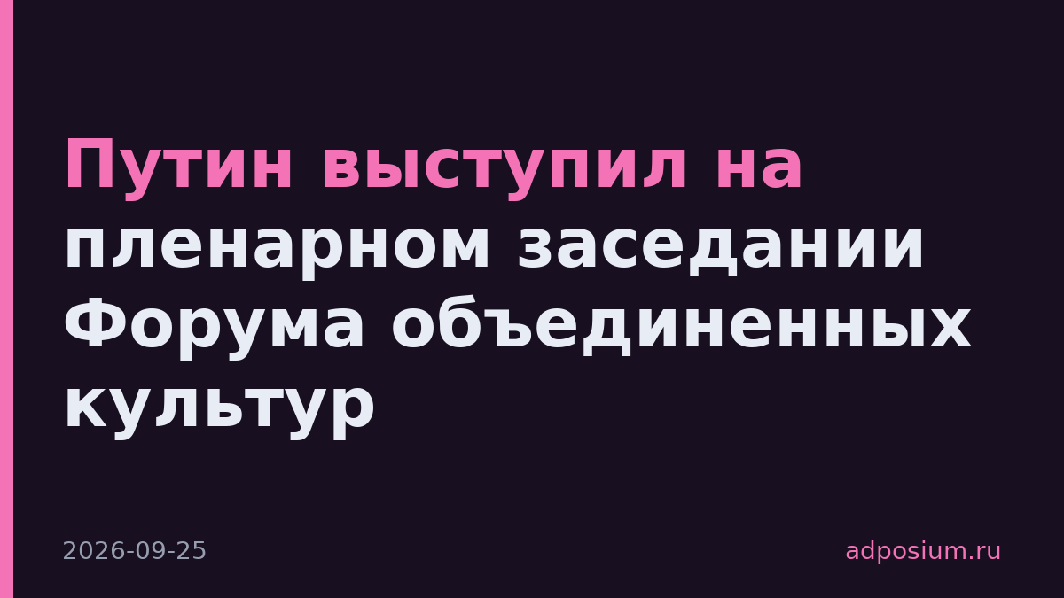 Путин выступил на пленарном заседании Форума объединенных культур