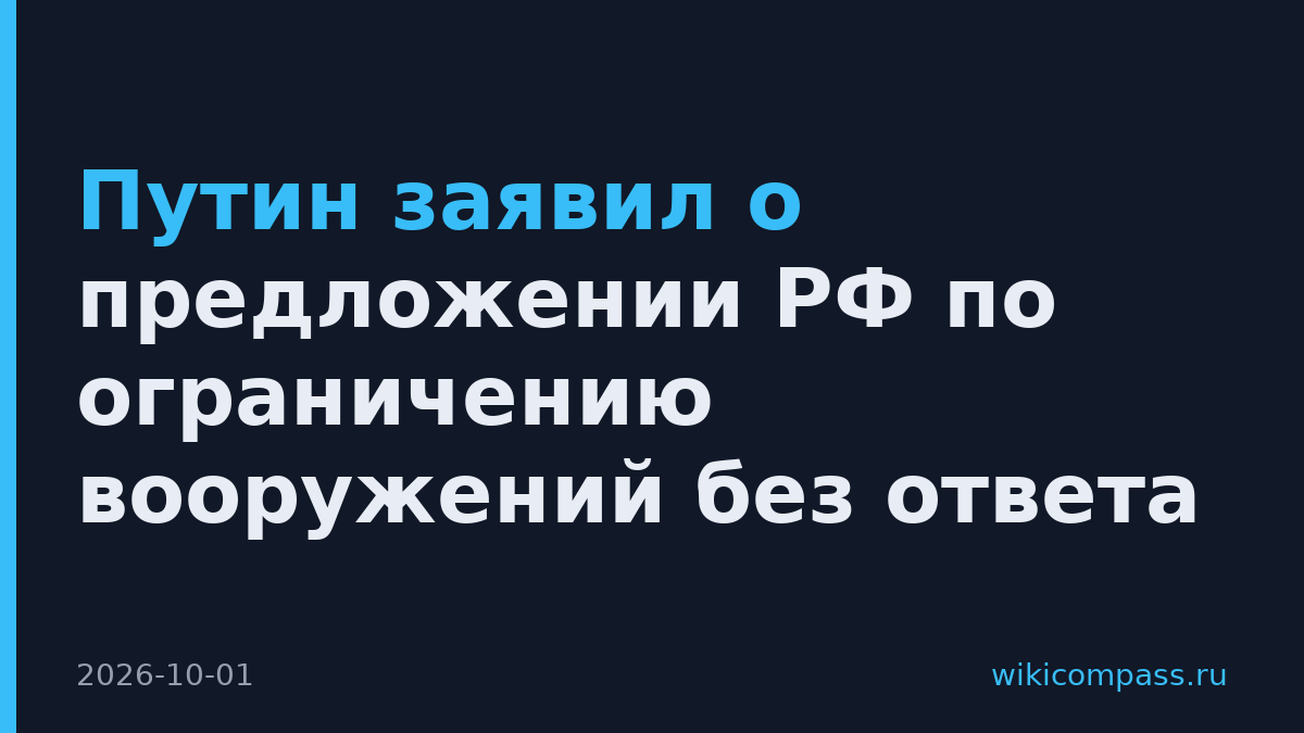Путин заявил о предложении РФ по ограничению вооружений без ответа