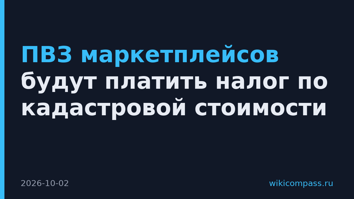 ПВЗ маркетплейсов будут платить налог по кадастровой стоимости