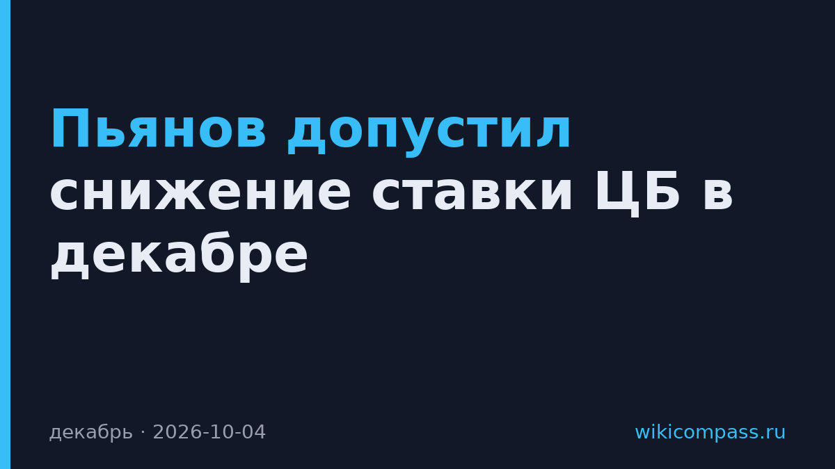 Пьянов допустил снижение ставки ЦБ в декабре