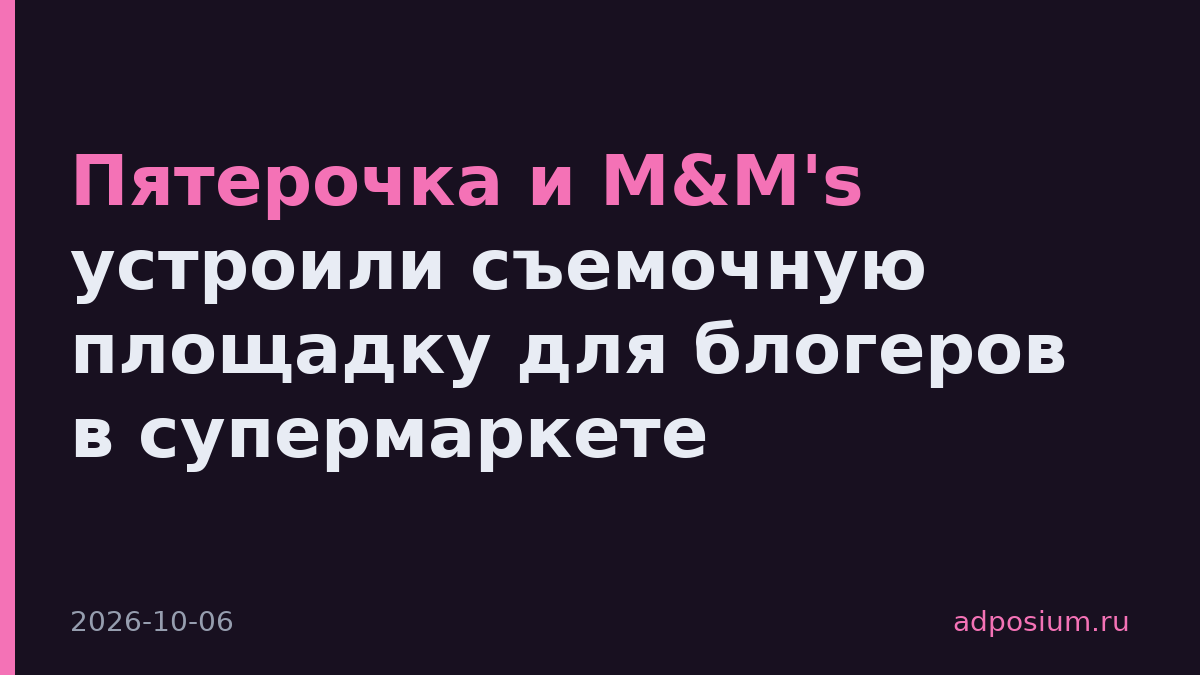 Пятерочка и M&M's устроили съемочную площадку для блогеров в супермаркете