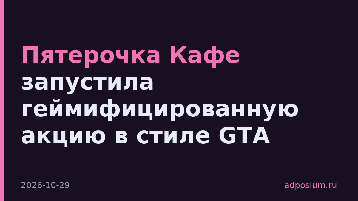 Пятерочка Кафе запустила геймифицированную акцию в стиле GTA