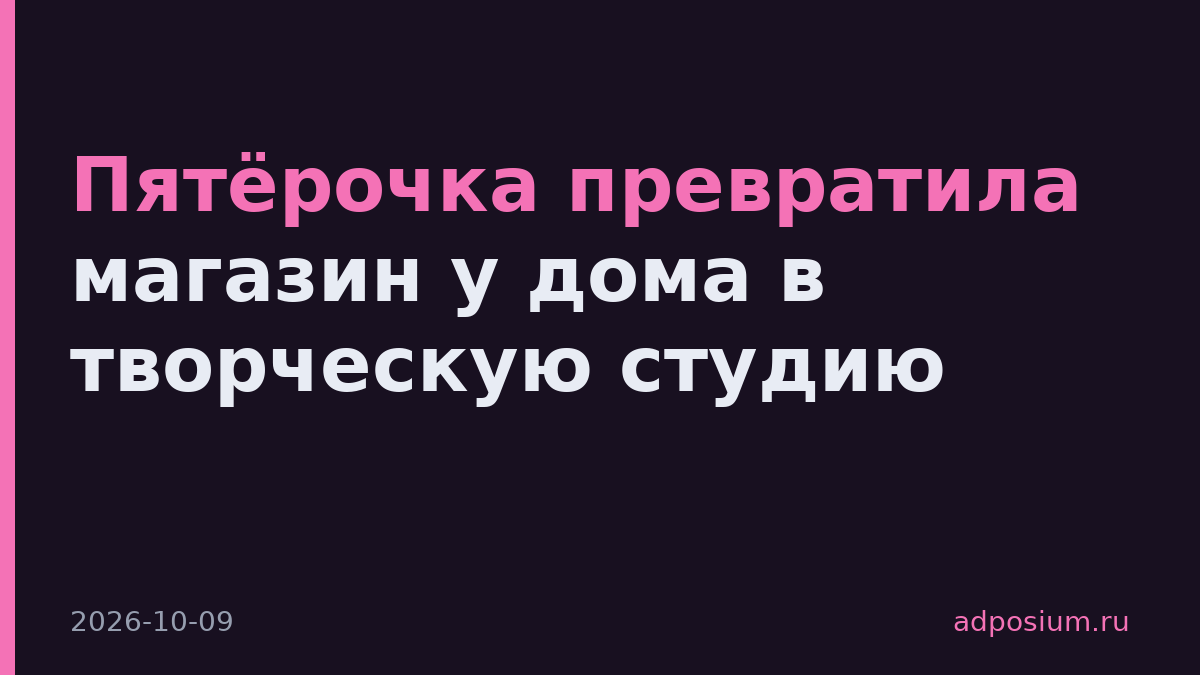 Пятёрочка превратила магазин у дома в творческую студию