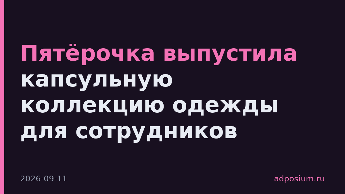 Пятёрочка выпустила капсульную коллекцию одежды для сотрудников