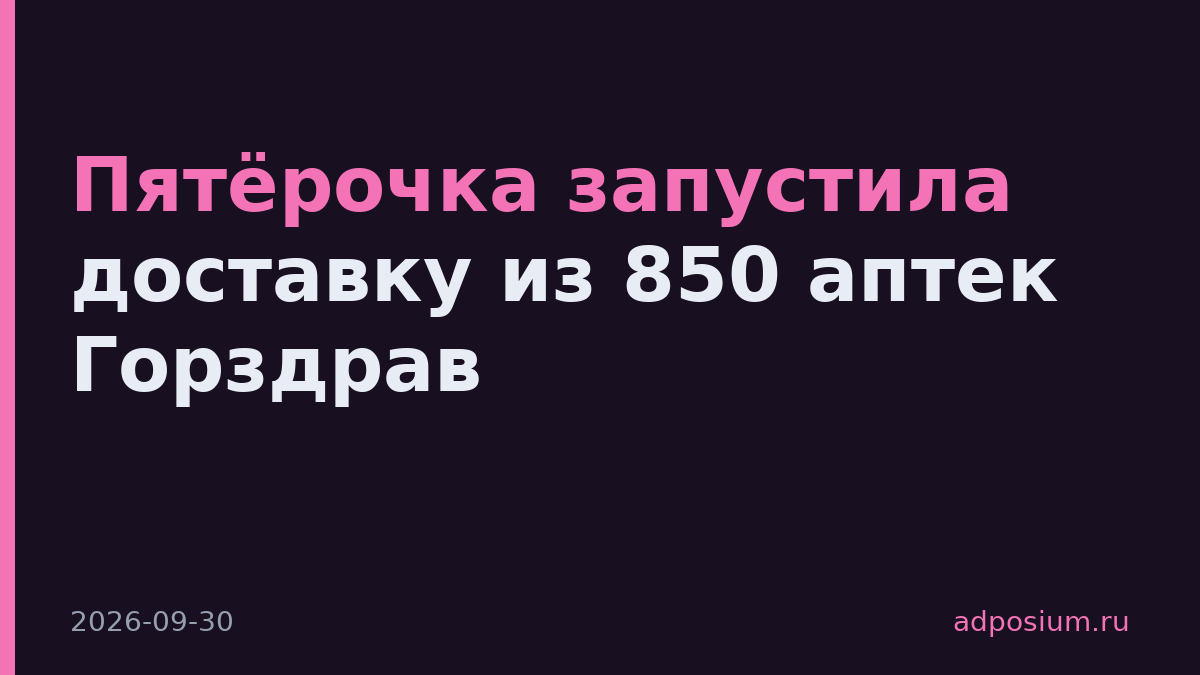Пятёрочка запустила доставку из 850 аптек Горздрав