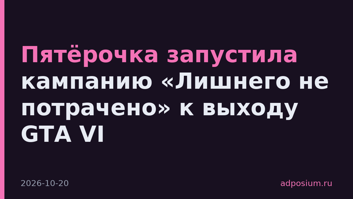 Пятёрочка запустила кампанию «Лишнего не потрачено» к выходу GTA VI