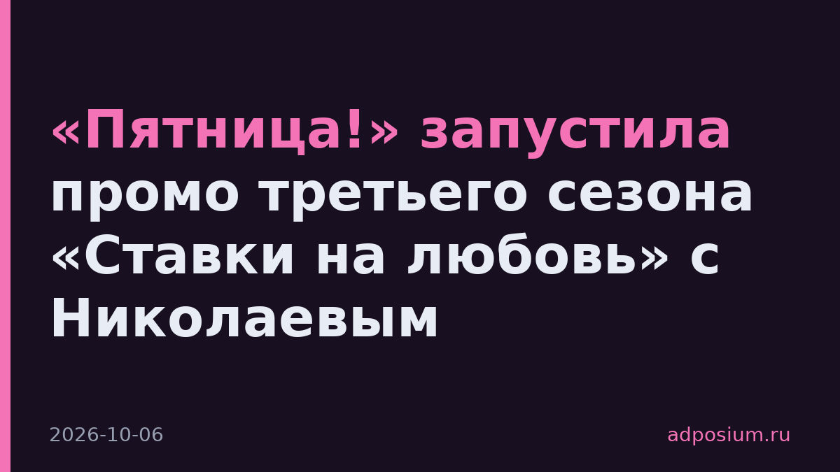 «Пятница!» запустила промо третьего сезона «Ставки на любовь» с Николаевым