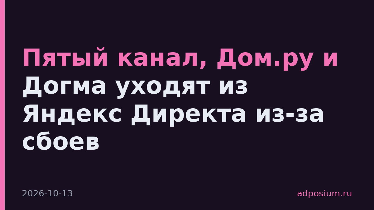 Пятый канал, Дом.ру и Догма уходят из Яндекс Директа из-за сбоев