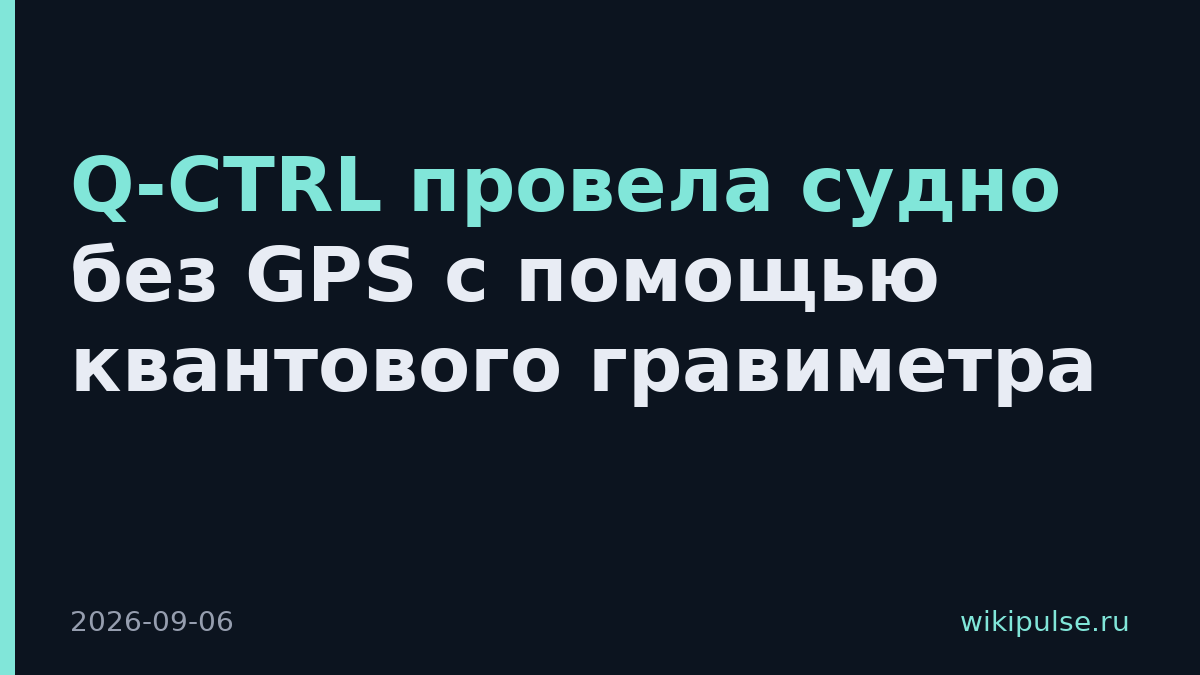 Q-CTRL провела судно без GPS с помощью квантового гравиметра