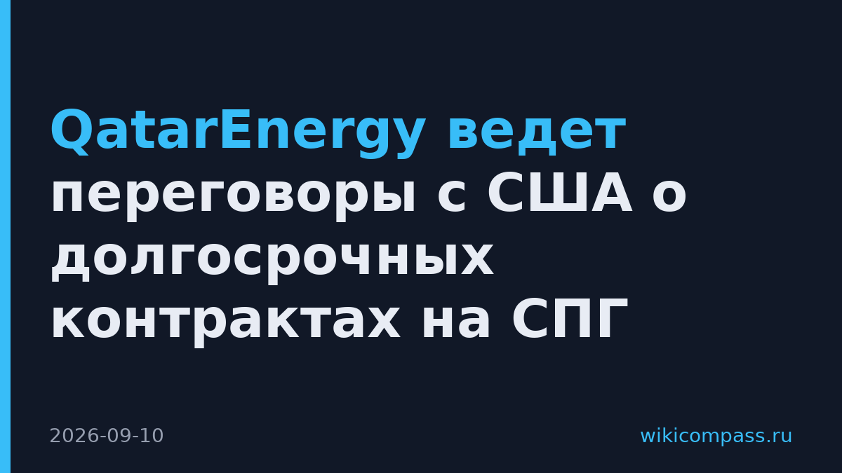 QatarEnergy ведет переговоры с США о долгосрочных контрактах на СПГ