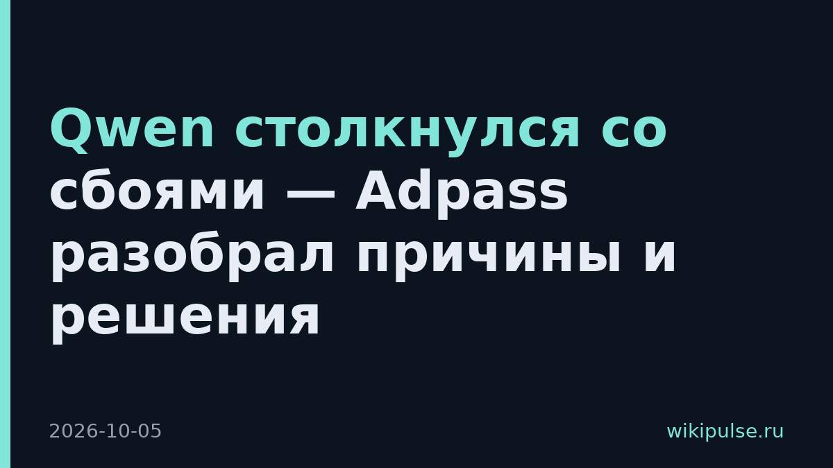 Qwen столкнулся со сбоями — Adpass разобрал причины и решения