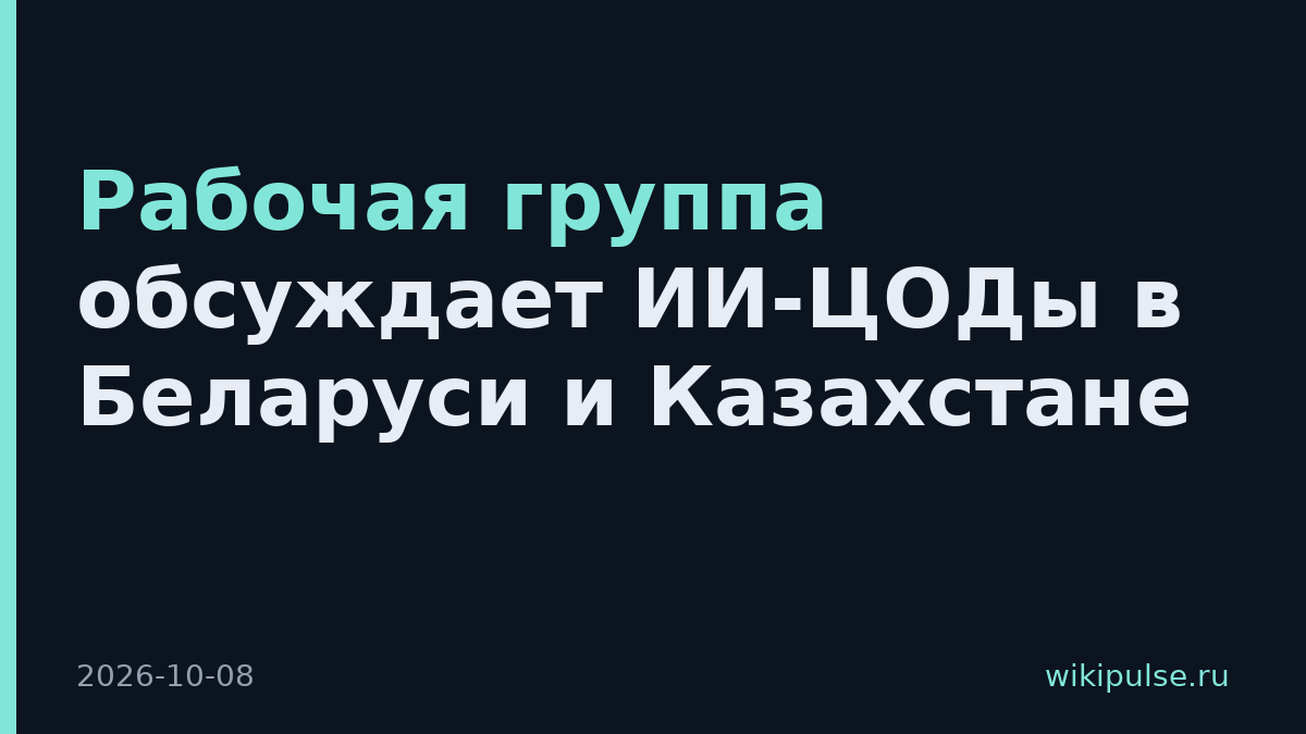 Рабочая группа обсуждает ИИ-ЦОДы в Беларуси и Казахстане