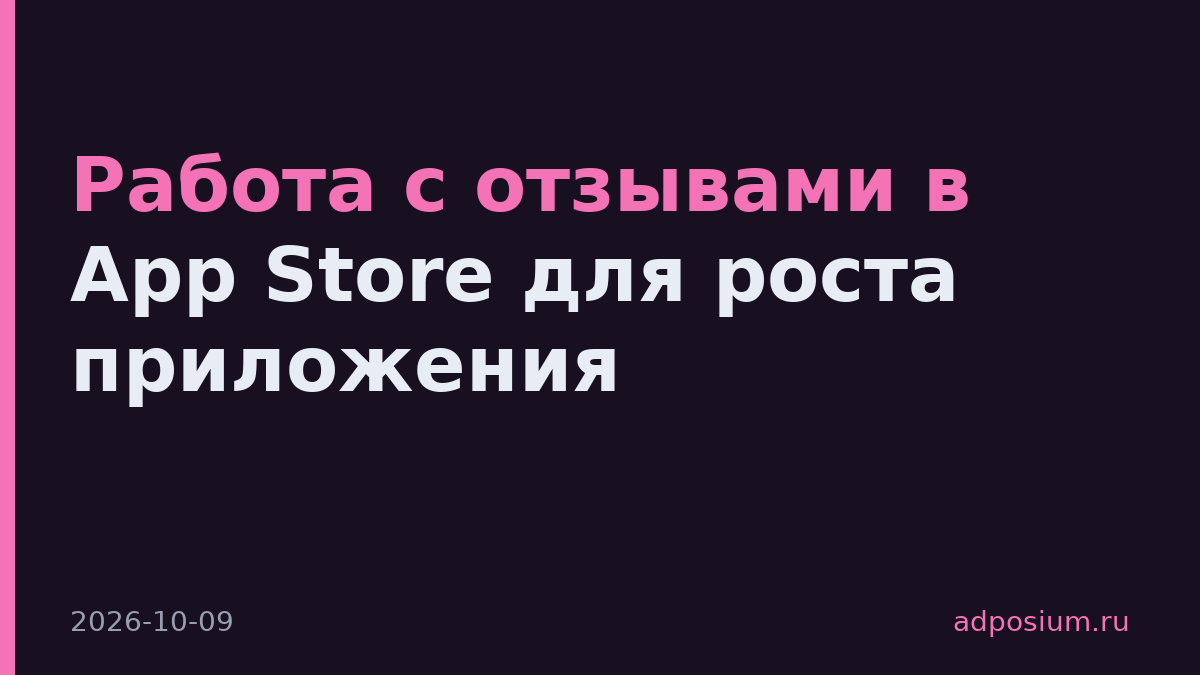 Работа с отзывами в App Store для роста приложения
