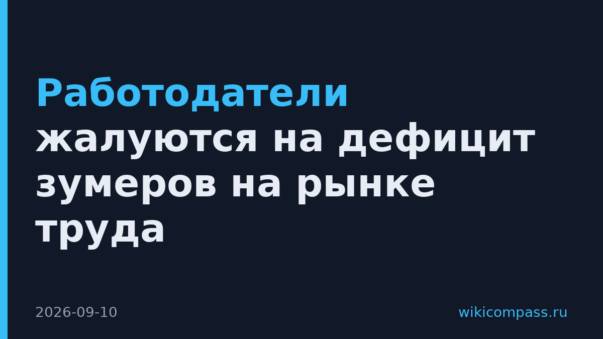 Работодатели жалуются на дефицит зумеров на рынке труда