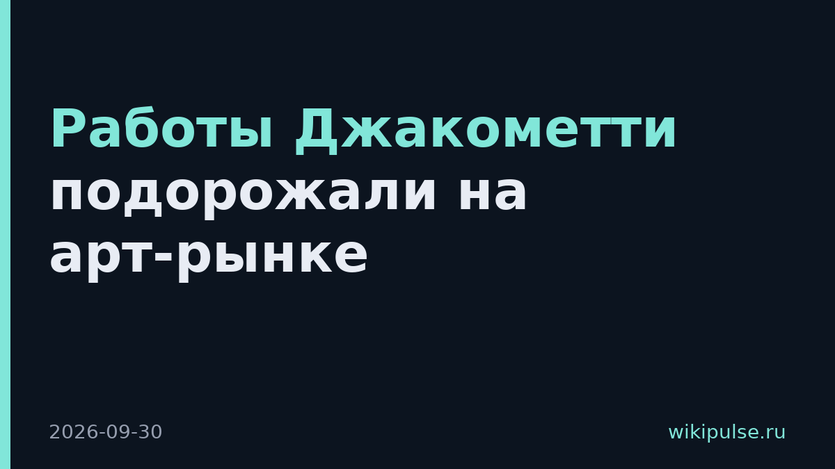 Работы Джакометти подорожали на арт-рынке