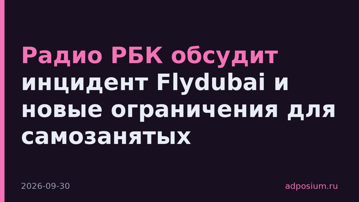 Радио РБК обсудит инцидент Flydubai и новые ограничения для самозанятых