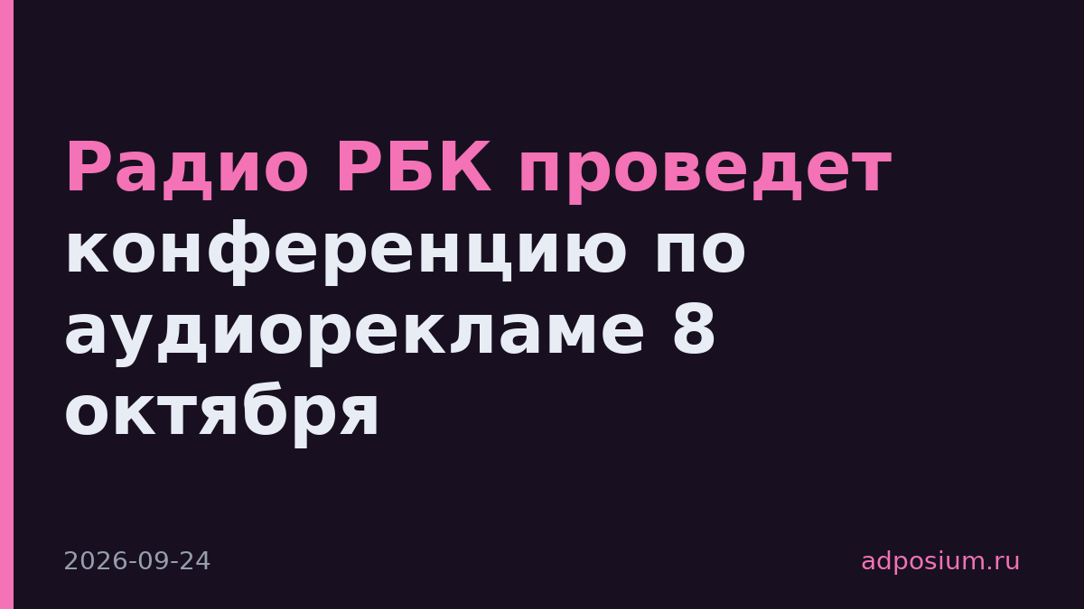 Радио РБК проведет конференцию по аудиорекламе 8 октября