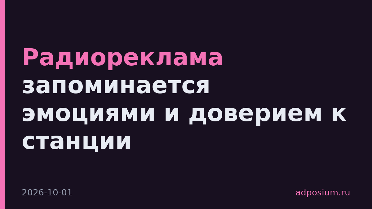 Радиореклама запоминается эмоциями и доверием к станции