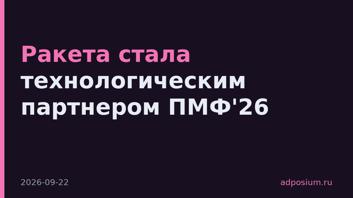 Ракета стала технологическим партнером ПМФ'26