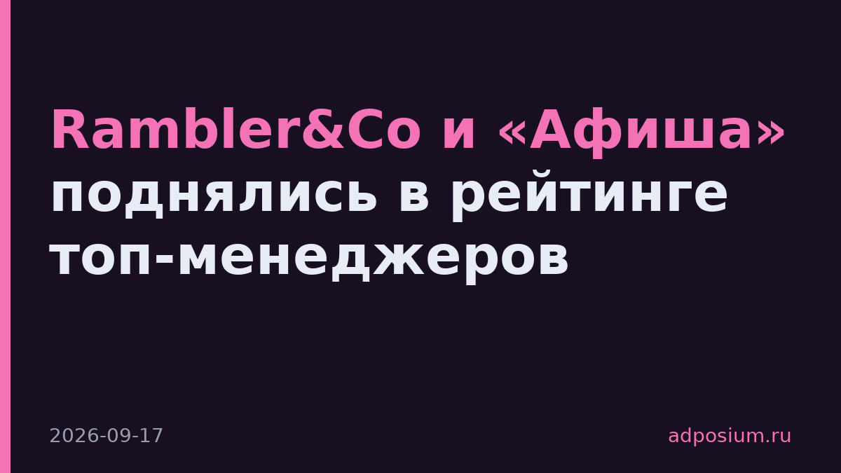 Rambler&Co и «Афиша» поднялись в рейтинге топ-менеджеров