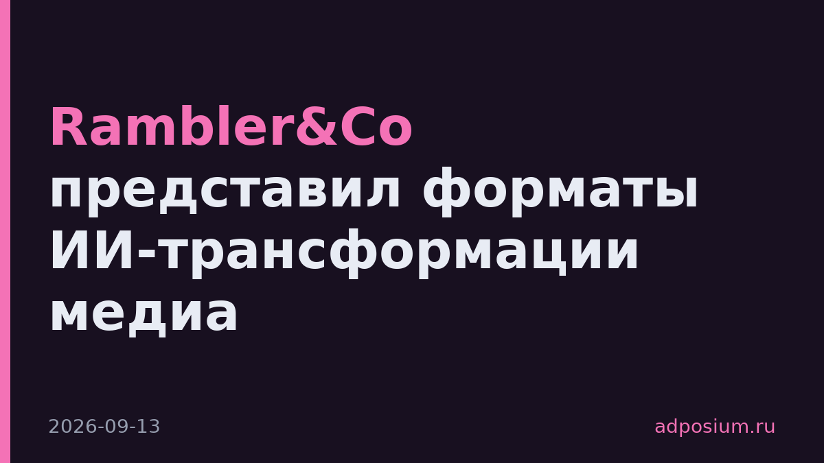 Rambler&Co представил форматы ИИ-трансформации медиа