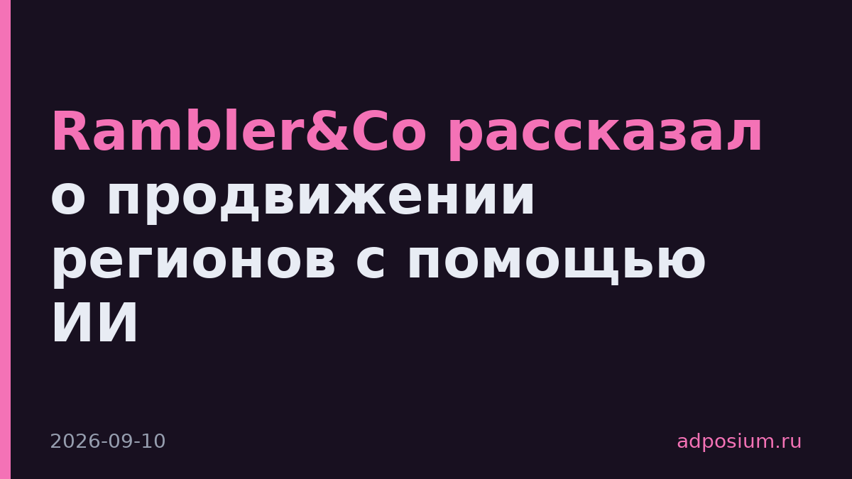 Rambler&Co рассказал о продвижении регионов с помощью ИИ